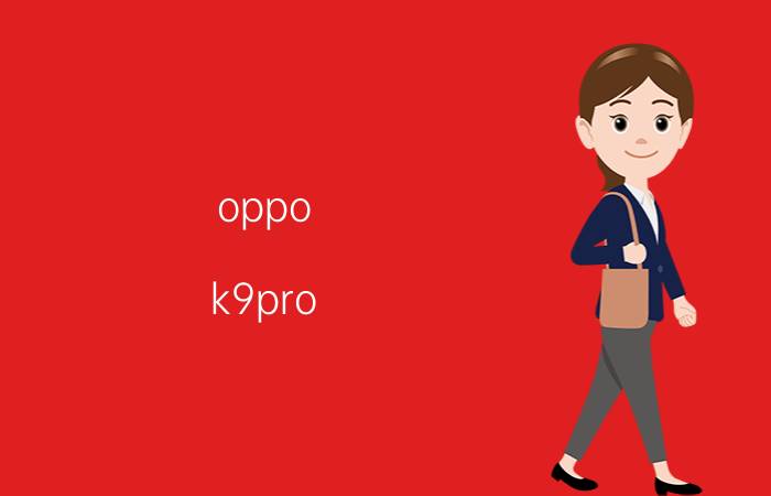 oppo k9pro nfc怎么用 oppo哪款手机支持NFC？